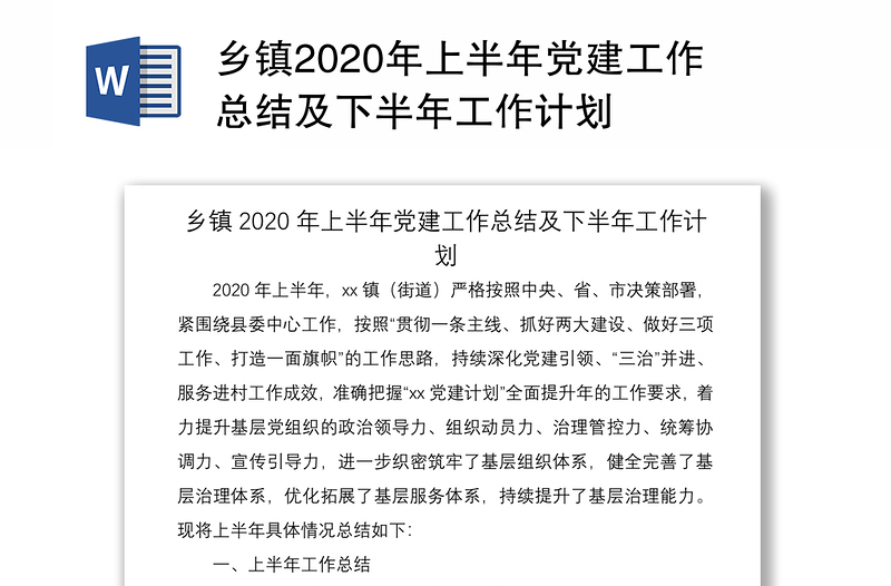 乡镇2020年上半年党建工作总结及下半年工作计划