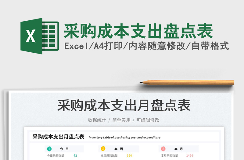 2023采購成本支出盤點表免費下載