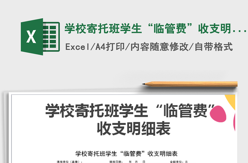 2021年學(xué)校寄托班學(xué)生“臨管費(fèi)”收支明細(xì)表免費(fèi)下載