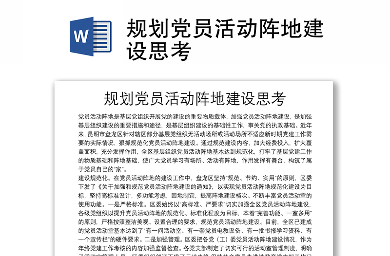 規(guī)劃黨員活動陣地建設思考