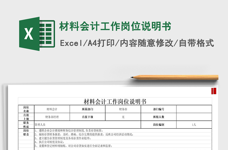 2021年材料会计工作岗位说明书