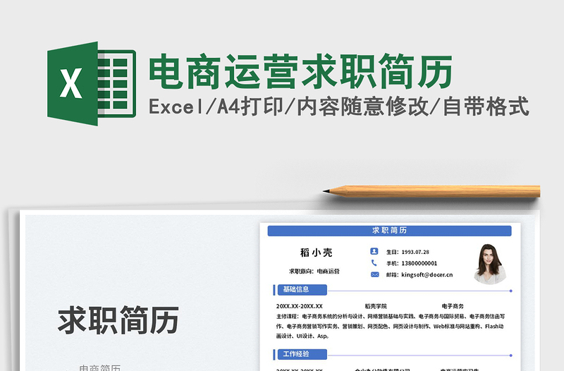 電商運(yùn)營求職簡(jiǎn)歷