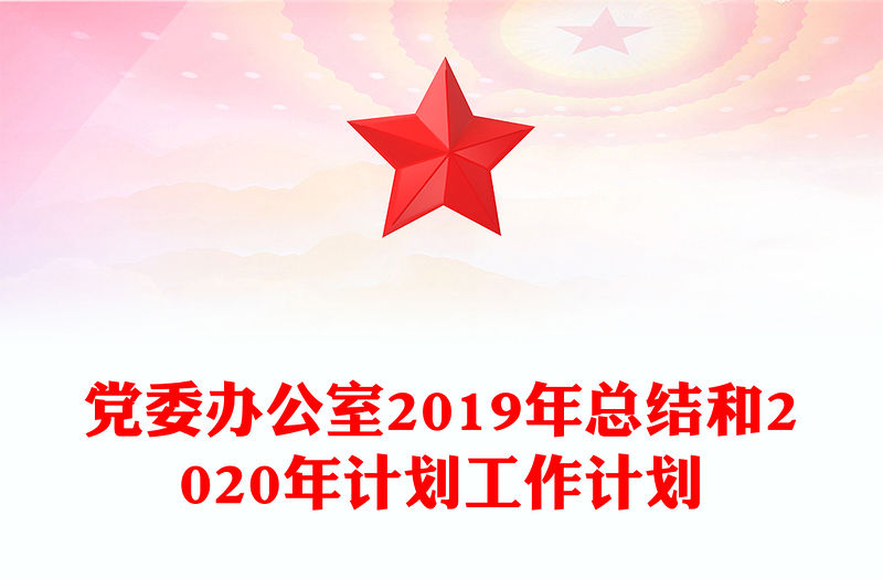 黨委辦公室2019年總結(jié)和2020年計劃工作計劃