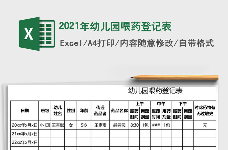 2021年幼兒園喂藥登記表