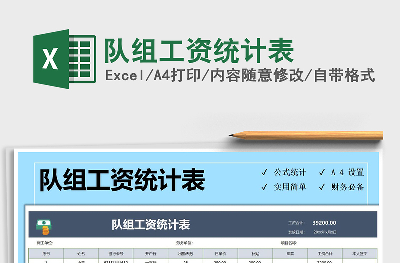 2021年隊(duì)組工資統(tǒng)計(jì)表免費(fèi)下載