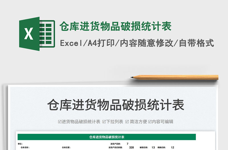 2022倉庫進貨物品破損統(tǒng)計表免費下載