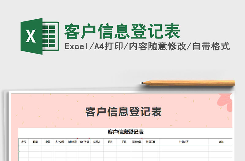 2022年客戶信息登記表免費下載