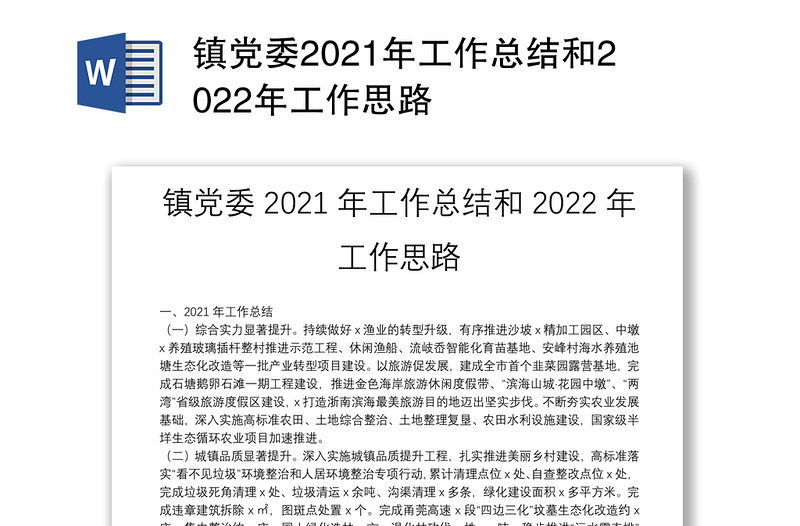 镇党委2021年工作总结和2022年工作思路