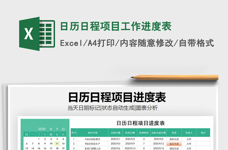 2021年日歷日程項目工作進(jìn)度表