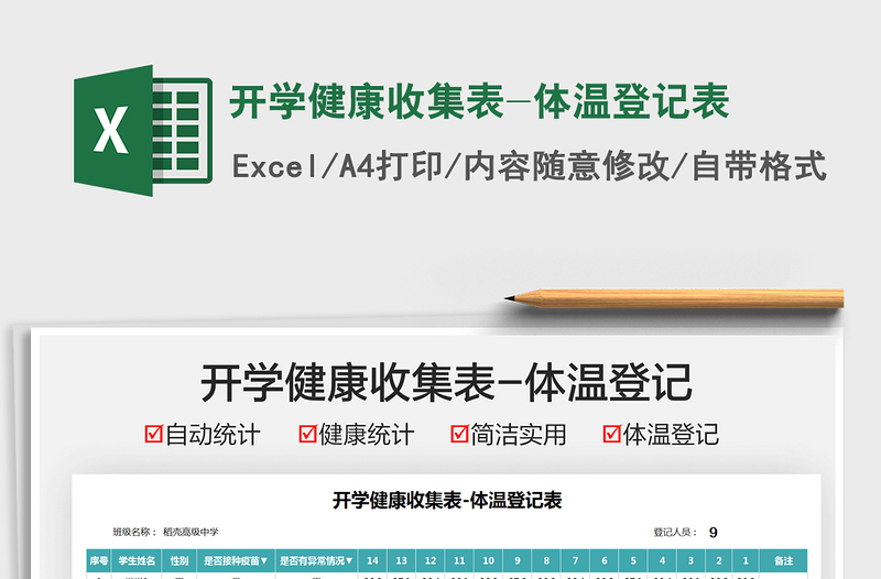 2021開(kāi)學(xué)健康收集表-體溫登記表免費(fèi)下載