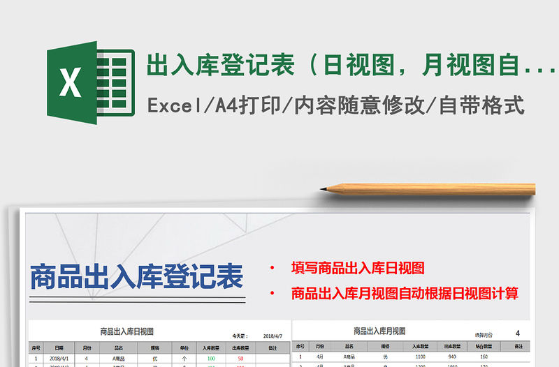 2021年出入庫登記表（日視圖，月視圖自動計算，商品設(shè)置）