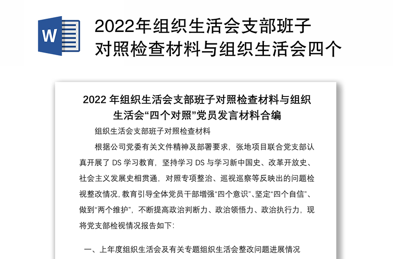 2022年組織生活會支部班子對照檢查材料與組織生活會四個對照黨員發(fā)言材料合編