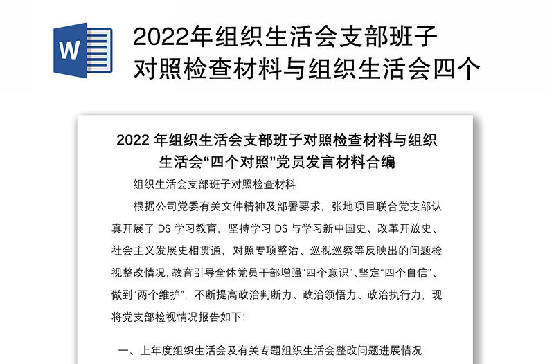 2022年組織生活會支部班子對照檢查材料與組織生活會四個對照黨員發言材料合編