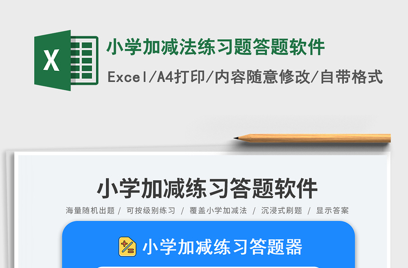 2023小学加减法练习题答题软件免费下载