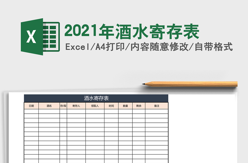 2021年酒水寄存表