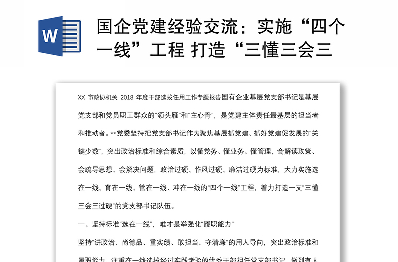 國企黨建經(jīng)驗(yàn)交流:實(shí)施“四個(gè)一線”工程 打造“三懂三會三過硬”的黨支部書記隊(duì)伍