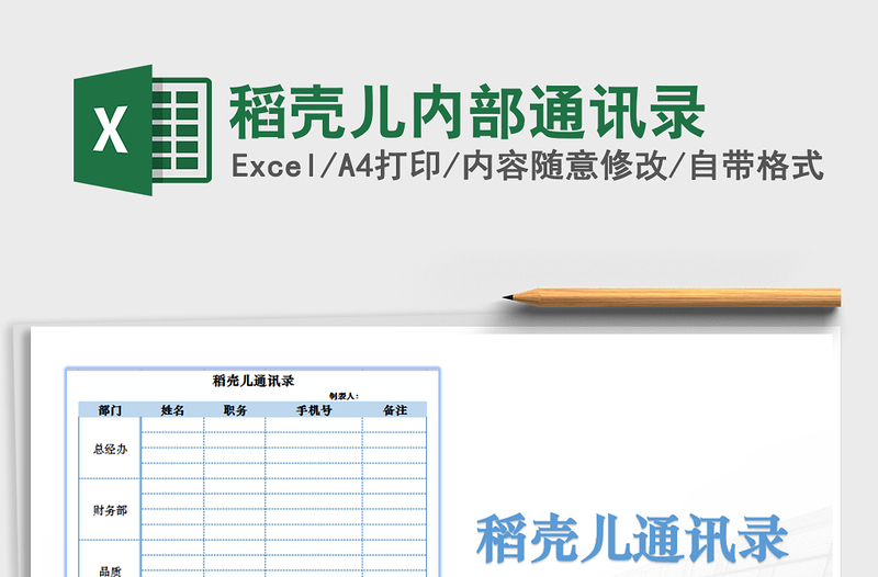 2021年稻殼兒內(nèi)部通訊錄免費下載