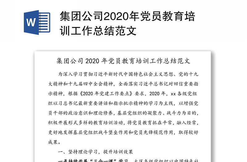 集團(tuán)公司2020年黨員教育培訓(xùn)工作總結(jié)范文
