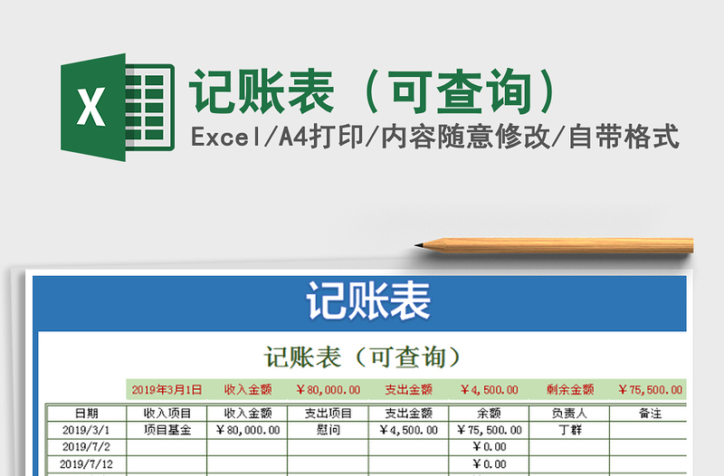 2022记账表（可查询）免费下载