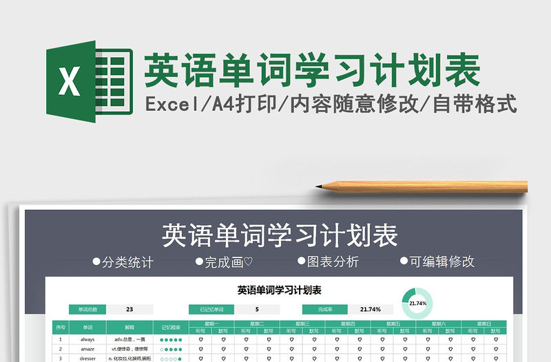 2021年英語單詞學習計劃表