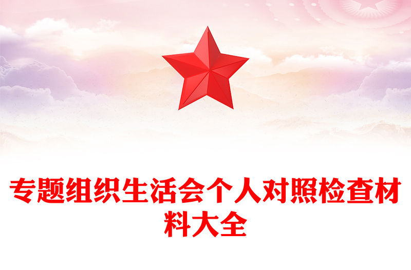 專題組織生活會個人對照檢查材料大全