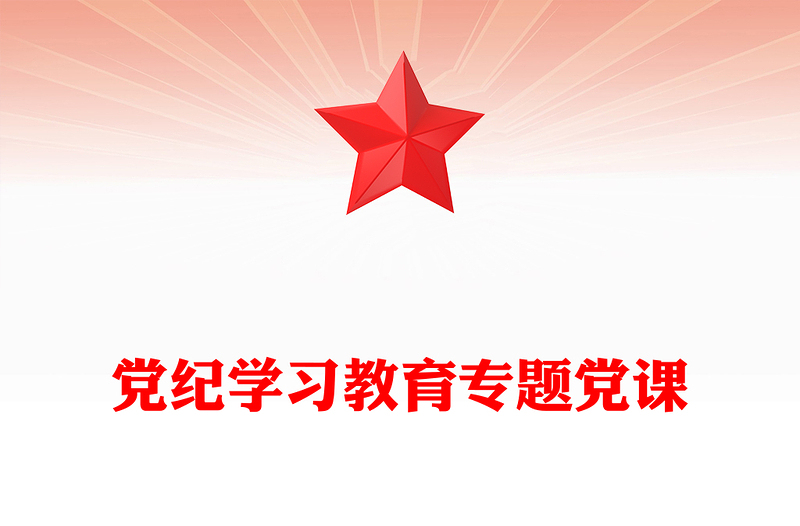 2025黨紀(jì)學(xué)習(xí)教育專題黨課PPT課件下載(講稿)
