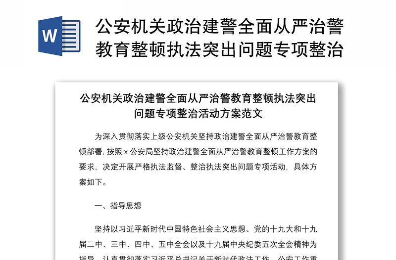 2021公安机关政治建警全面从严治警教育整顿执法突出问题专项整治活动方案范文