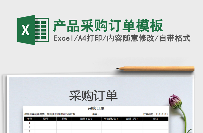 2021年產(chǎn)品采購(gòu)訂單模板