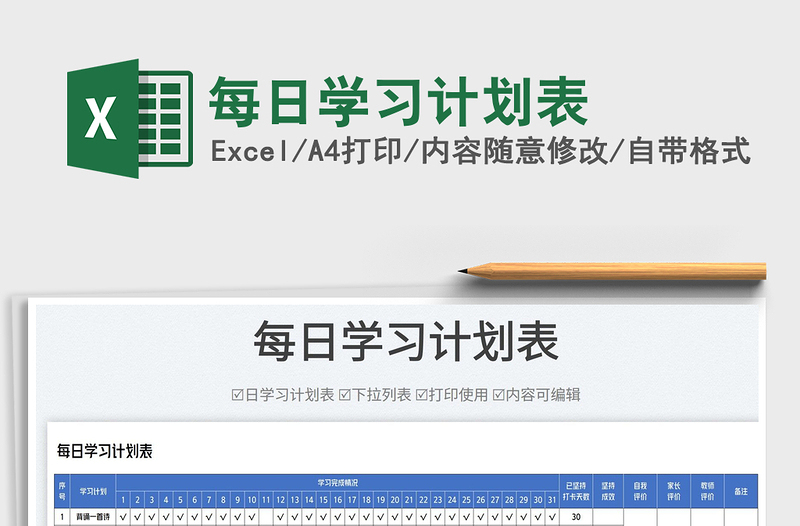 2023每日學習計劃表免費下載