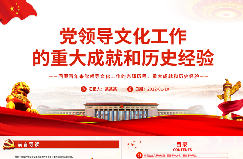 黨領(lǐng)導(dǎo)文化工作的重大成就和歷史經(jīng)驗PPT紅色大氣回顧百年來黨領(lǐng)導(dǎo)文化工作的光輝歷程專題黨課課件