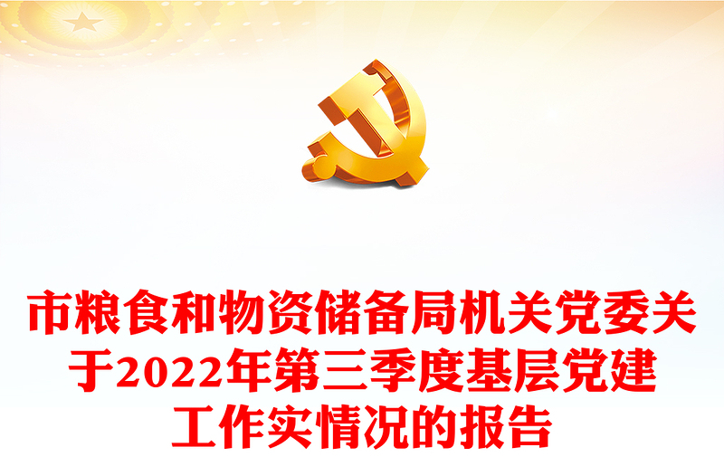 市糧食和物資儲(chǔ)備局機(jī)關(guān)黨委關(guān)于2022年第三季度基層黨建工作實(shí)情況的報(bào)告
