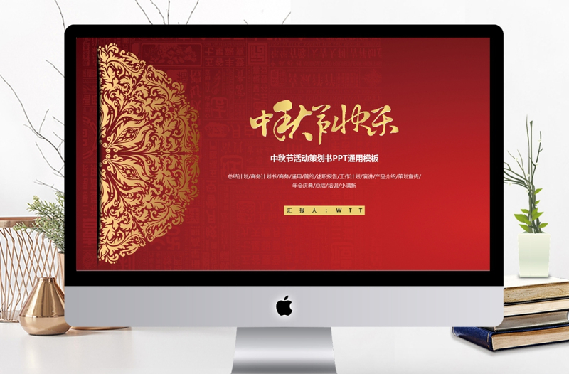 中國(guó)風(fēng)紅色中秋節(jié)活動(dòng)策劃書PPT