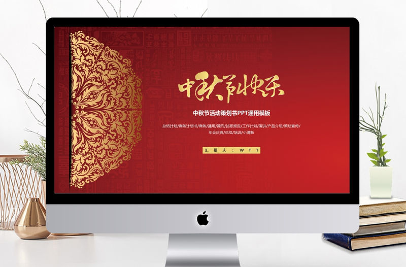 中國風紅色中秋節(jié)活動策劃書PPT