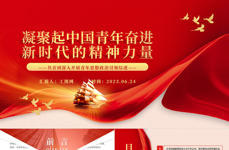 2023凝聚起中國青年奮進新時代的精神力量PPT簡約風共青團深入開展青年思想政治引領綜述專題團課課件