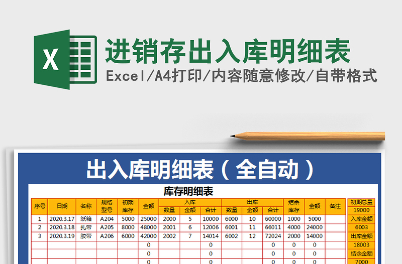 2021年進(jìn)銷存出入庫(kù)明細(xì)表