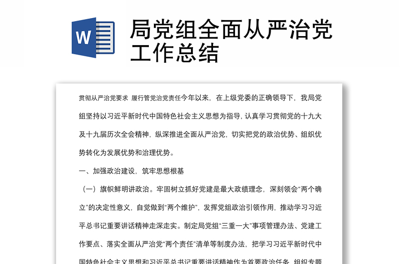 局黨組全面從嚴治黨工作總結(jié)