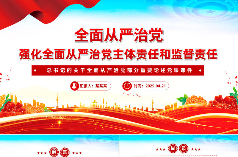 強化全面從嚴治黨主體責任和監督責任PPT精美大氣總書記重要論述學習課件