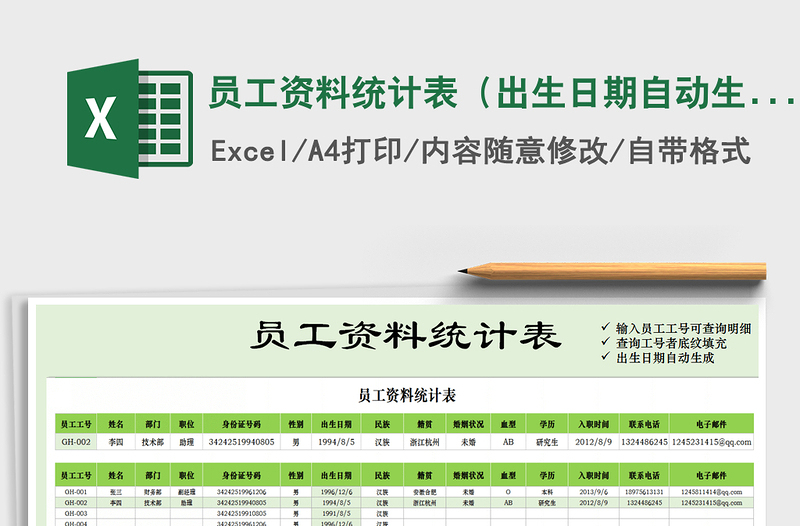 2021年员工资料统计表（出生日期自动生成）免费下载