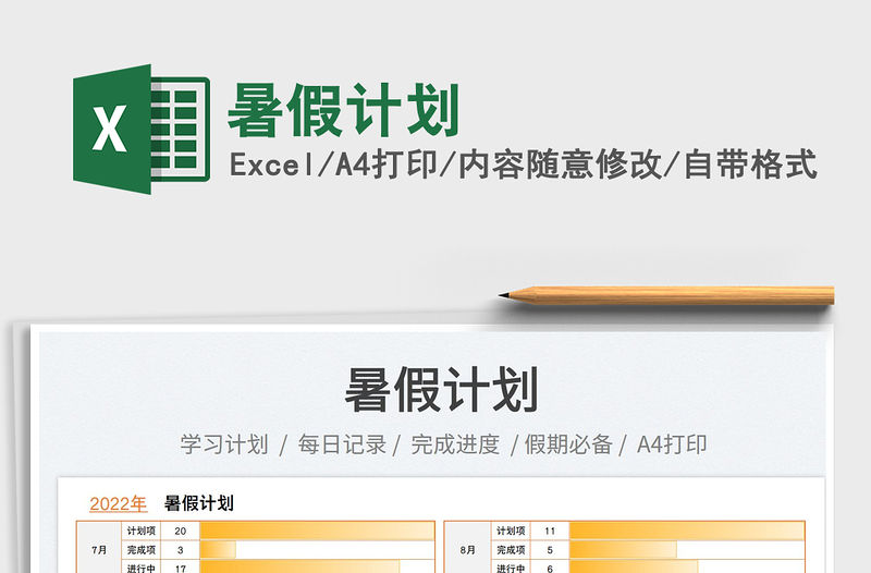 2023暑假計劃免費下載