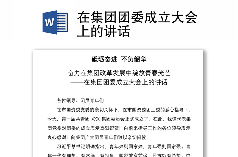 2021在集團團委成立大會上的講話