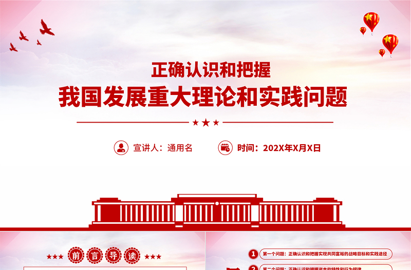 紅色黨建風(fēng)正確認(rèn)識(shí)和把握我國(guó)發(fā)展重大理論和實(shí)踐問(wèn)題黨課PPT課件