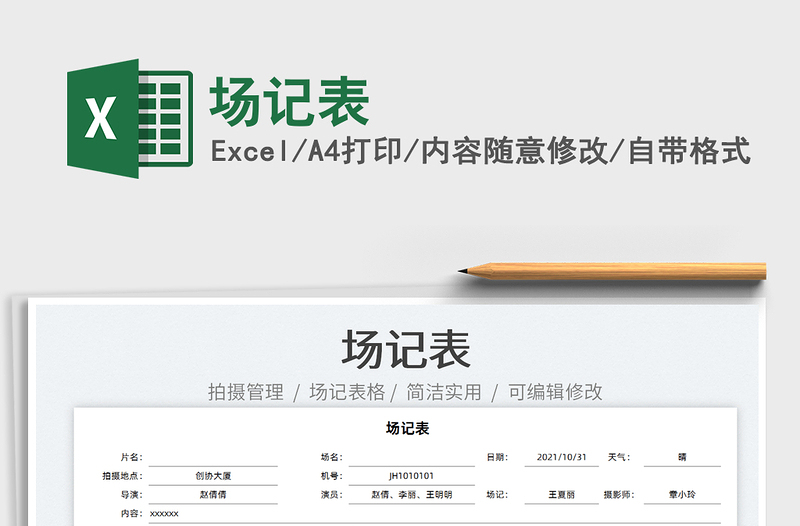 2021場記表免費下載