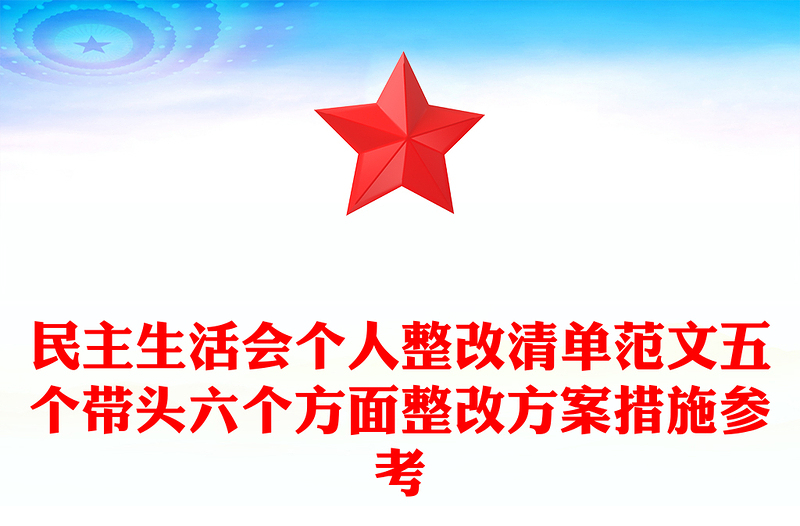 民主生活會個人整改清單范文五個帶頭六個方面整改方案措施參考