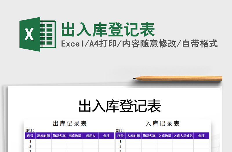 2022年出入庫(kù)登記表免費(fèi)下載