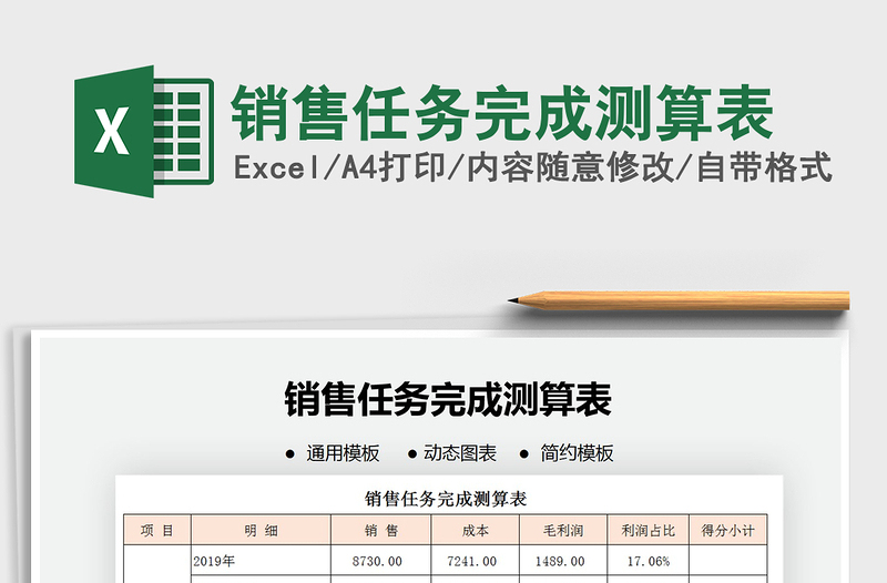 2021年銷售任務(wù)完成測(cè)算表