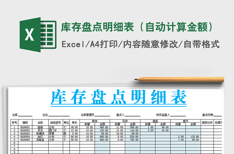 2021年库存盘点明细表（自动计算金额）