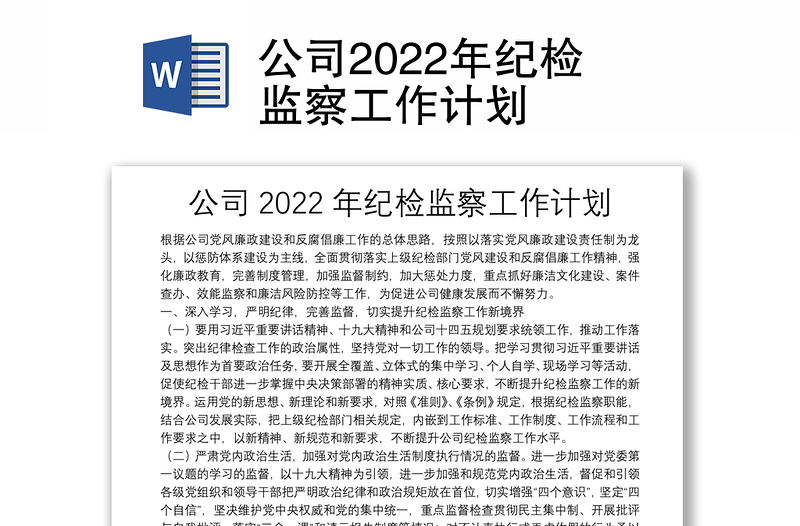 公司2022年紀(jì)檢監(jiān)察工作計劃