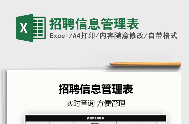2021招聘信息管理表免費(fèi)下載
