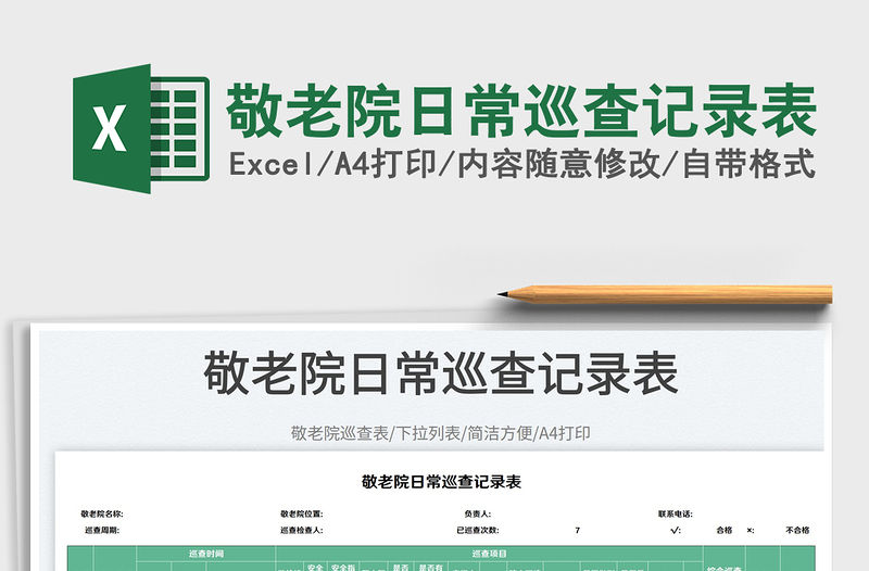 敬老院日常巡查記錄表