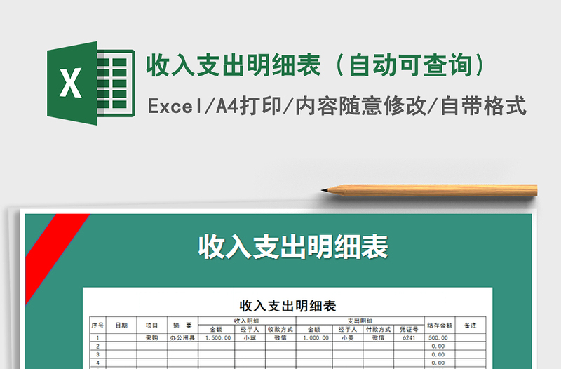 2021年收入支出明细表（自动可查询）